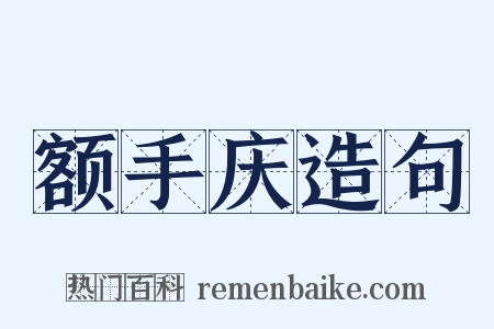 额手庆造句是什么意思的图片
